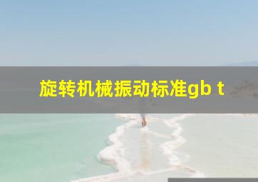 旋转机械振动标准gb t